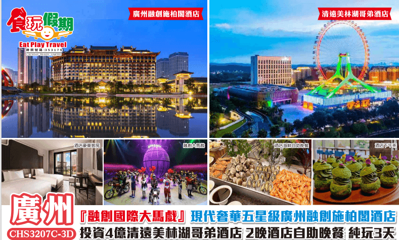 清遠廣州純玩3天融創國際大馬戲五星級廣州融創施柏閣酒店投資4億清遠美林湖哥弟酒店2晚自助晚餐(食玩假期 旅行團)