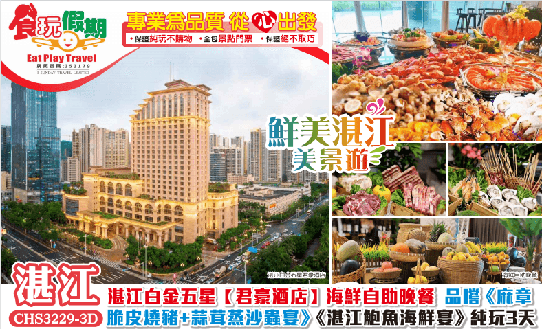 鮮美湛江美景遊湛江白金五星君豪酒店海鮮自助晚餐品嚐麻章脆皮燒豬蒜茸蒸沙蟲宴湛江鮑魚海鮮宴3天純玩團（食玩假期 旅行團）