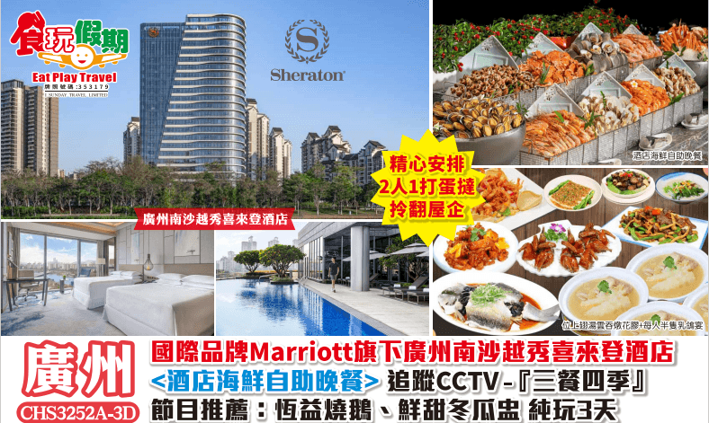 廣州南沙越秀喜來登酒店酒店海鮮自助晚餐追蹤CCTV-三餐四季節目推薦恆益燒鵝鮮甜冬瓜盅純玩3天團（食玩假期 旅行團）