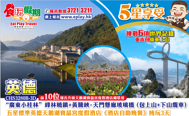 清遠英德純玩3天廣東小桂林峰林曉鎮黃騰峽天門懸廊玻璃橋包上山下山纜車英德天鵝湖寶晶宮度假酒店自助晚餐(食玩假期 旅行團)