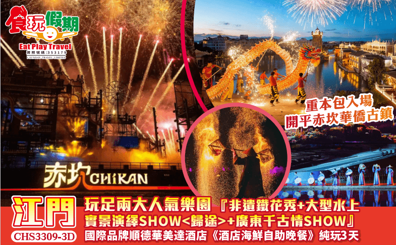玩足兩大人氣樂園非遺鐵花秀大型水上實景演繹SHOW歸途廣東千古情順德華美達酒店海鮮自助晚餐純玩3天團(食玩假期 旅行團)