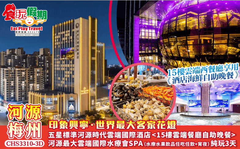 印象興寧世界最大客家花燈河源時代雲端15樓雲端餐廳自助晚餐河源最大雲端國際水療會SPA水療純玩3天團（食玩假期 旅行團）