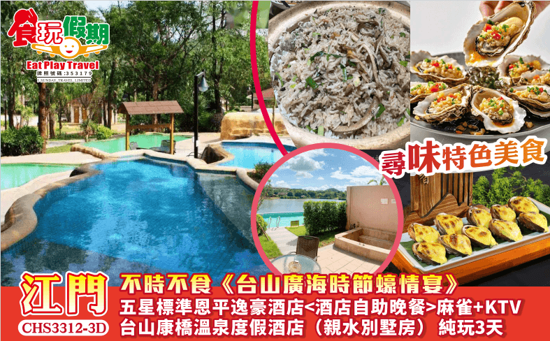 不時不食台山廣海時節蠔情宴台山康橋溫泉度假酒店親水別墅房恩平逸豪酒店自助晚麻雀KTV任玩任唱純玩3天（食玩假期 旅行團）