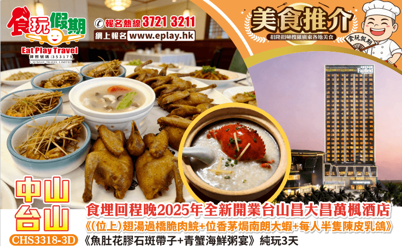 尋味台山中山美食3天純玩團食埋回程晚台山昌大昌萬楓酒店魚肚花膠石斑帶子青蟹海鮮粥宴位上翅湯過橋脆肉鯇(食玩假期 旅行團)