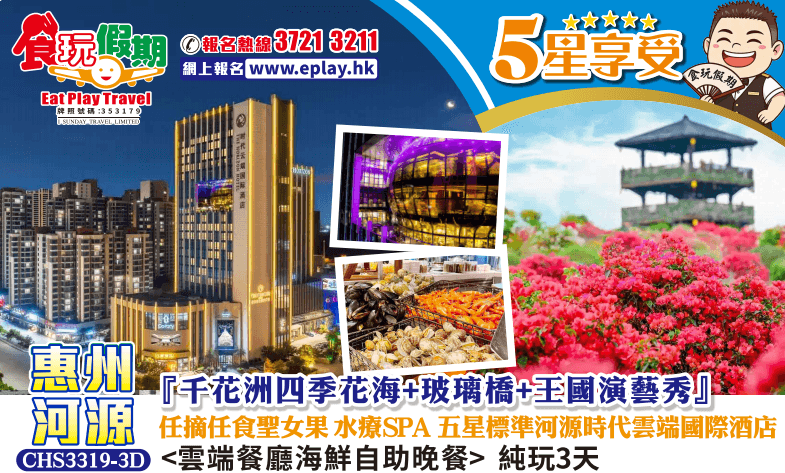 惠州河源純玩3天千花洲四季花海玻璃橋王國演藝秀水療SPA河源時代雲端國際酒店雲端餐廳海鮮自助晚餐(食玩假期 旅行團)