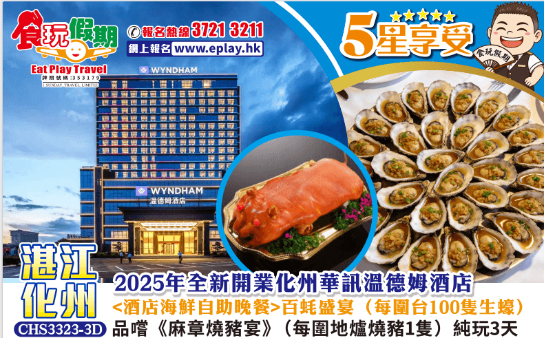 湛江化州3天純玩團品嚐麻章燒豬宴每圍地爐燒豬1隻百蚝盛宴酒店海鮮自助晚餐化州華訊溫德姆酒店（食玩假期 旅行團）