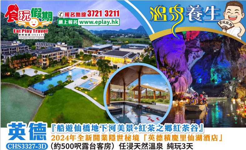 清遠英德純玩3天船遊仙橋地下河美景紅茶之鄉紅荼穀英德積慶里仙湖酒店約500呎露台客房任浸天然溫泉（食玩假期 旅行團）