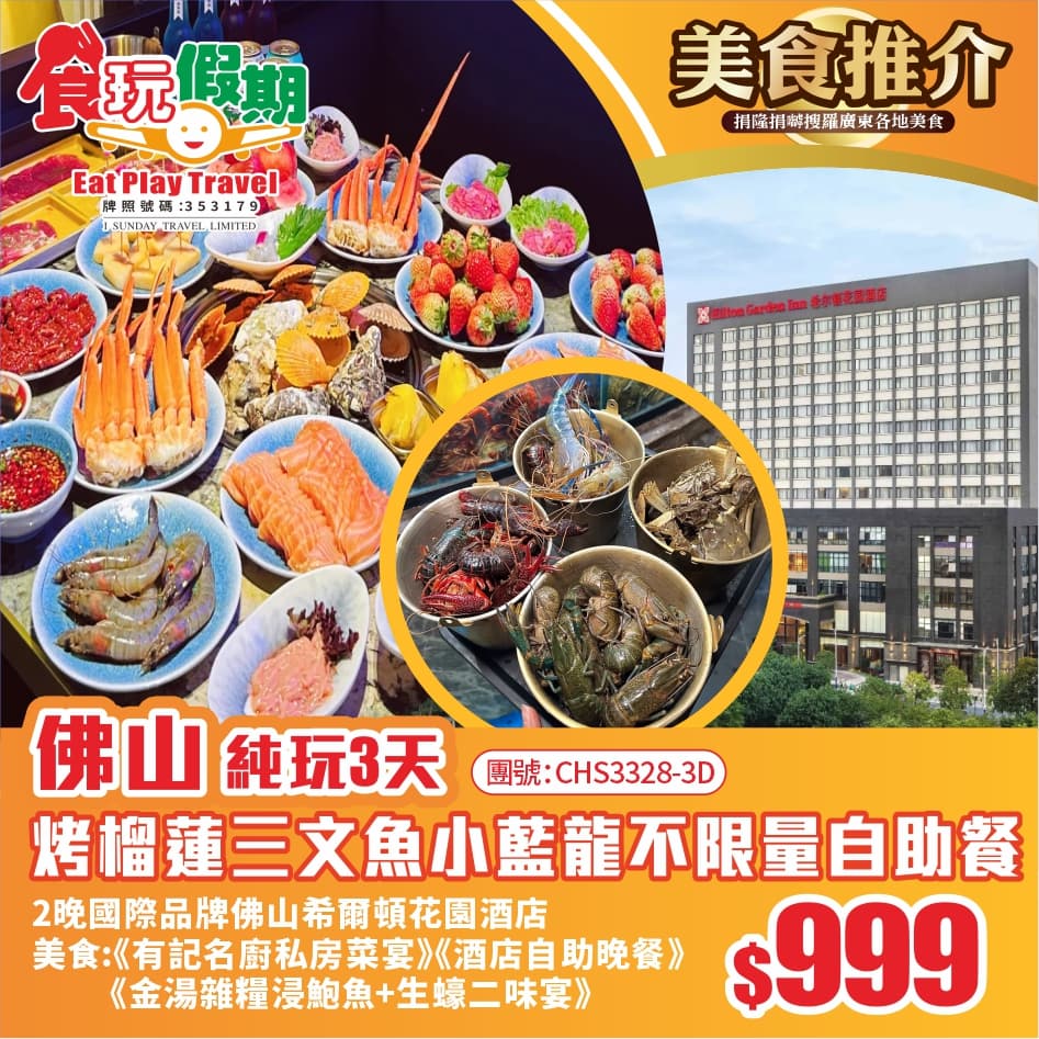 佛山純玩3天團尋味廣州順德名菜歎烤金枕榴蓮挪威三文魚小藍龍不限量自助餐2晚佛山希爾頓花園酒店自助晚餐（食玩假期 旅行團）