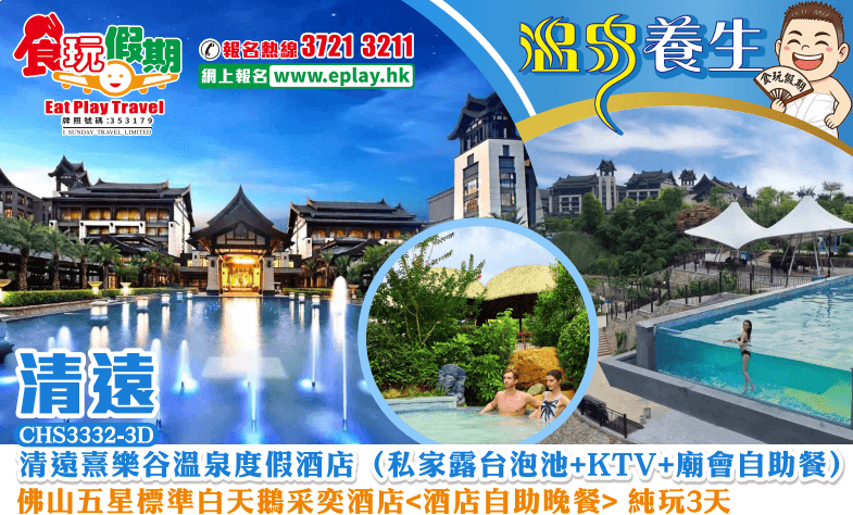 佛山清遠純玩3天清遠熹樂谷溫泉度假酒店私家露台泡池KTV廟會自助餐佛山白天鵝采奕酒店自助晚餐（食玩假期 旅行團）