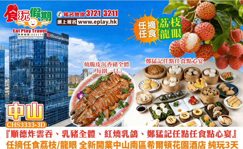 順德中山純玩3天順德炸雲吞乳豬全體紅燒乳鴿鄭猛記任點任食點心宴任摘任食荔枝龍眼中山南區希爾頓花園酒店(食玩假期 旅行團)