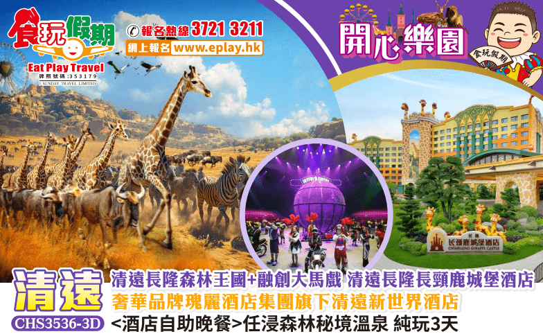 清遠純玩3天清遠長隆森林王國融創大馬戲清遠長隆長頸鹿城堡酒店清遠新世界酒店自助晚餐任浸森林秘境溫泉（食玩假期 旅行團）