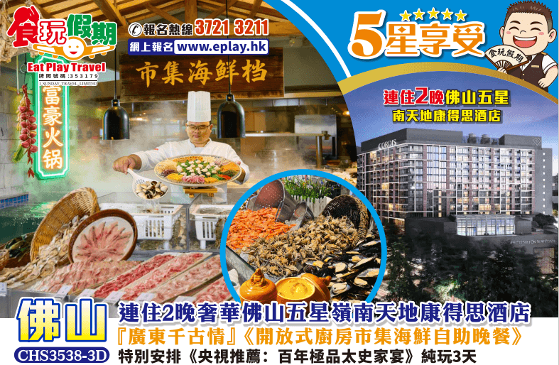 佛山純玩3天團連住2晚奢華佛山嶺南天地康得思酒店開放式廚房市集海鮮自助晚餐百年極品太史家宴廣東千古情（食玩假期 旅行團）
