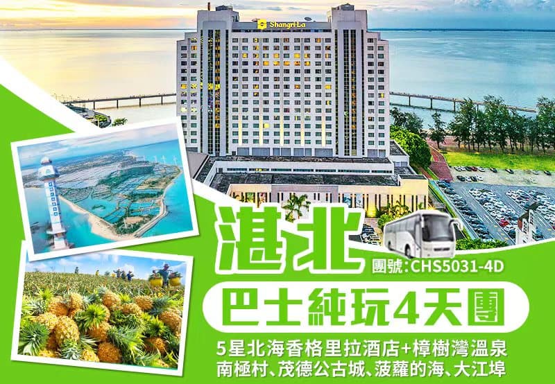 【湛江北海】豪歎國際品牌5星北海香格里拉大酒店 樟樹灣溫泉酒店溫泉任浸 南極村、菠蘿的海巴士純玩4天(食玩假期 旅行團)
