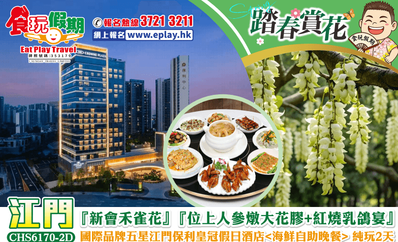 江門純玩2天團新會禾雀花位上人參燉大花膠紅燒乳鴿宴國際品牌五星江門保利皇冠假日酒店海鮮自助晚餐（食玩假期 旅行團）