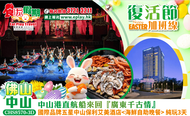 （佛誕+端午加班）中山港直航船來回 佛山中山純玩3天團『廣東千古情』國際品牌五星中山保利艾美酒店<酒店海鮮自助晚餐>（食玩假期 旅行團）
