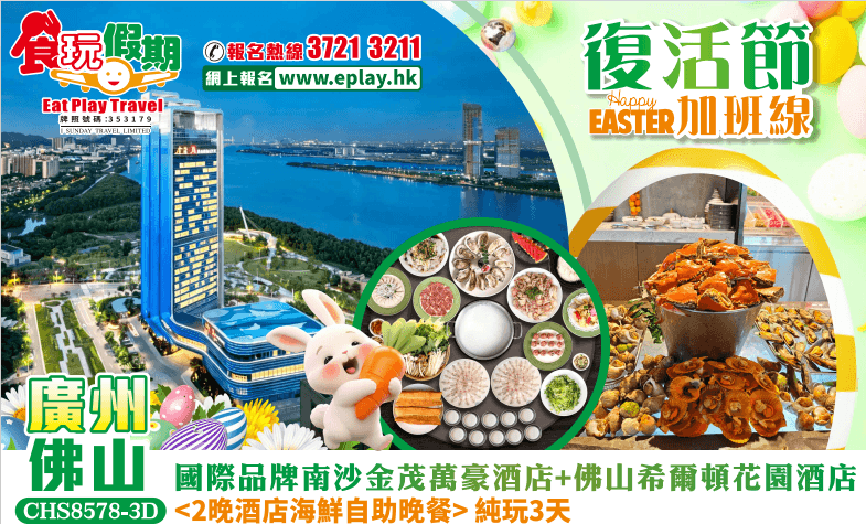 （佛誕+端午加班）廣州佛山純玩3天團 國際品牌南沙金茂萬豪酒店+佛山希爾頓花園酒店2晚<酒店海鮮自助晚餐>（食玩假期 旅行團）