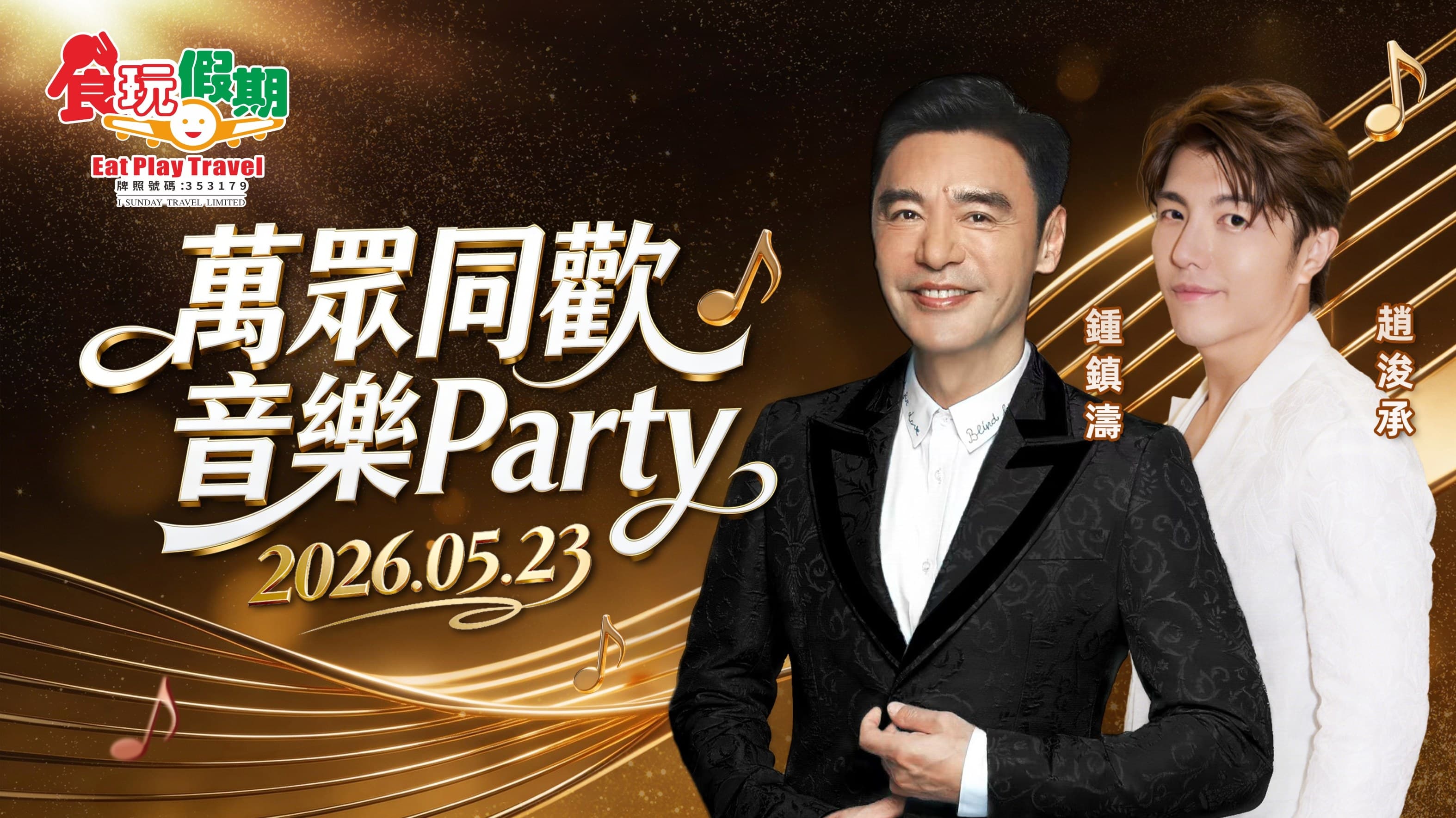 萬眾同歡音樂Party五星標準惠陽裕華鉑金酒店惠東雙月灣檀悅都喜天麗度假酒店2晚海鮮自助晚酒店下午茶（食玩假期 旅行團）