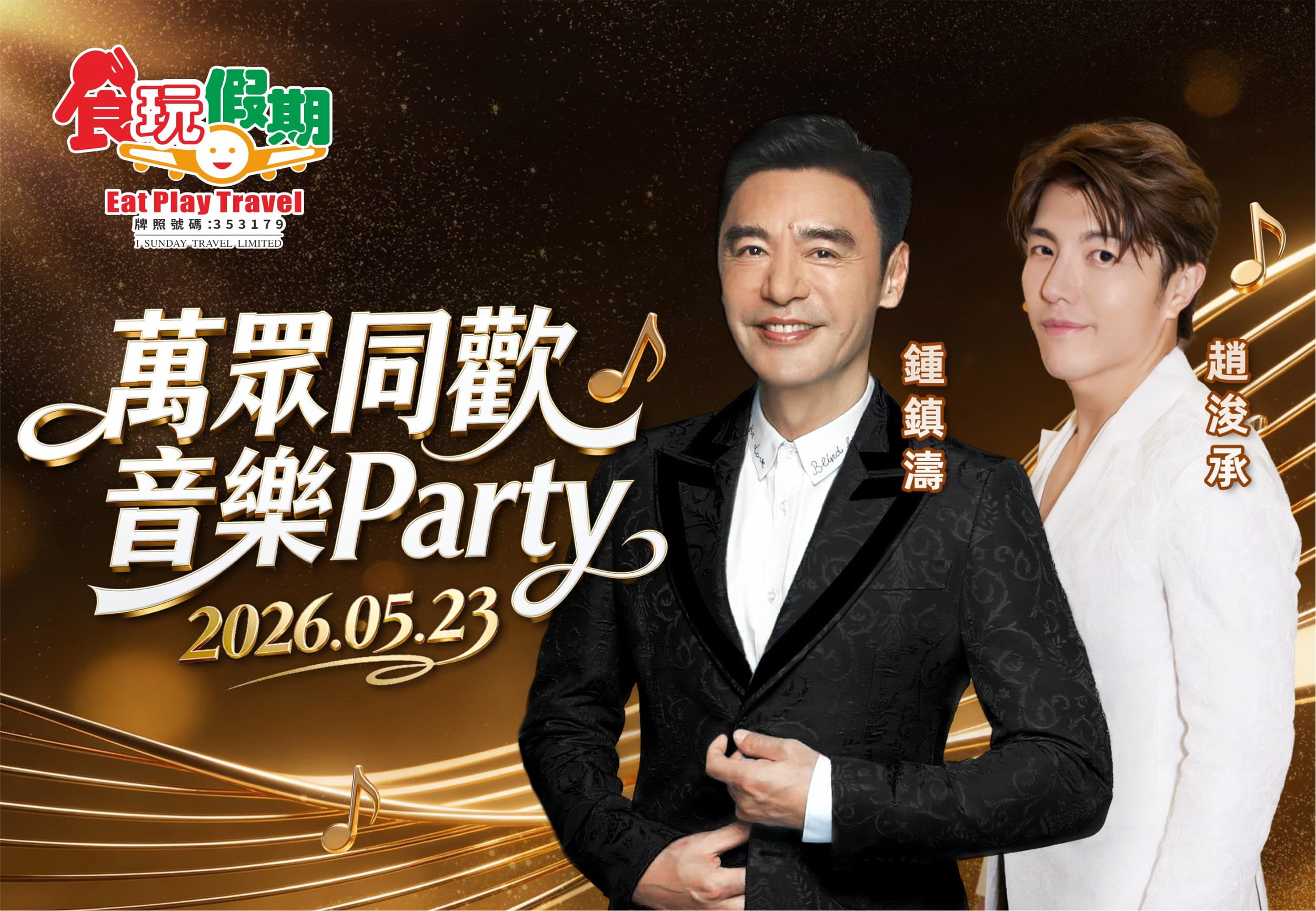 鍾鎮濤 趙浚承 萬眾同歡音樂Party東莞惠陽3天月醉西溪看表演東莞松山湖華美達廣場酒店酒店豪華海鮮自助晚餐（食玩假期 旅行團）