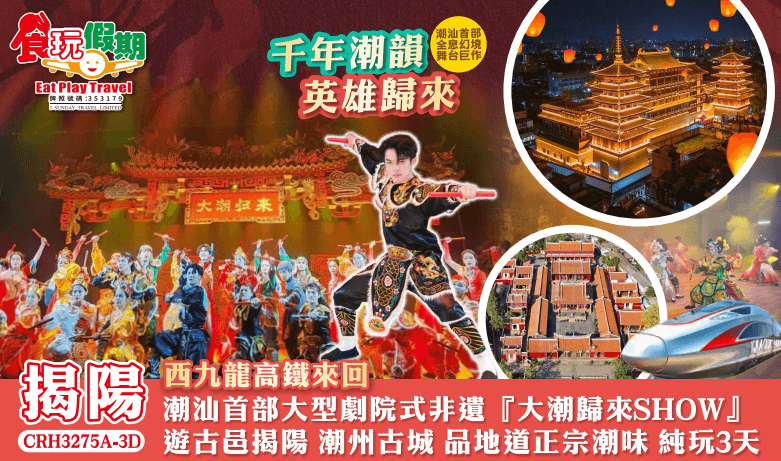 潮汕純玩3天團西九龍高鐵來回潮汕首部大型劇院式非遺大潮歸來SHOW遊古邑揭陽潮州古城品地道正宗潮味（食玩假期 旅行團）