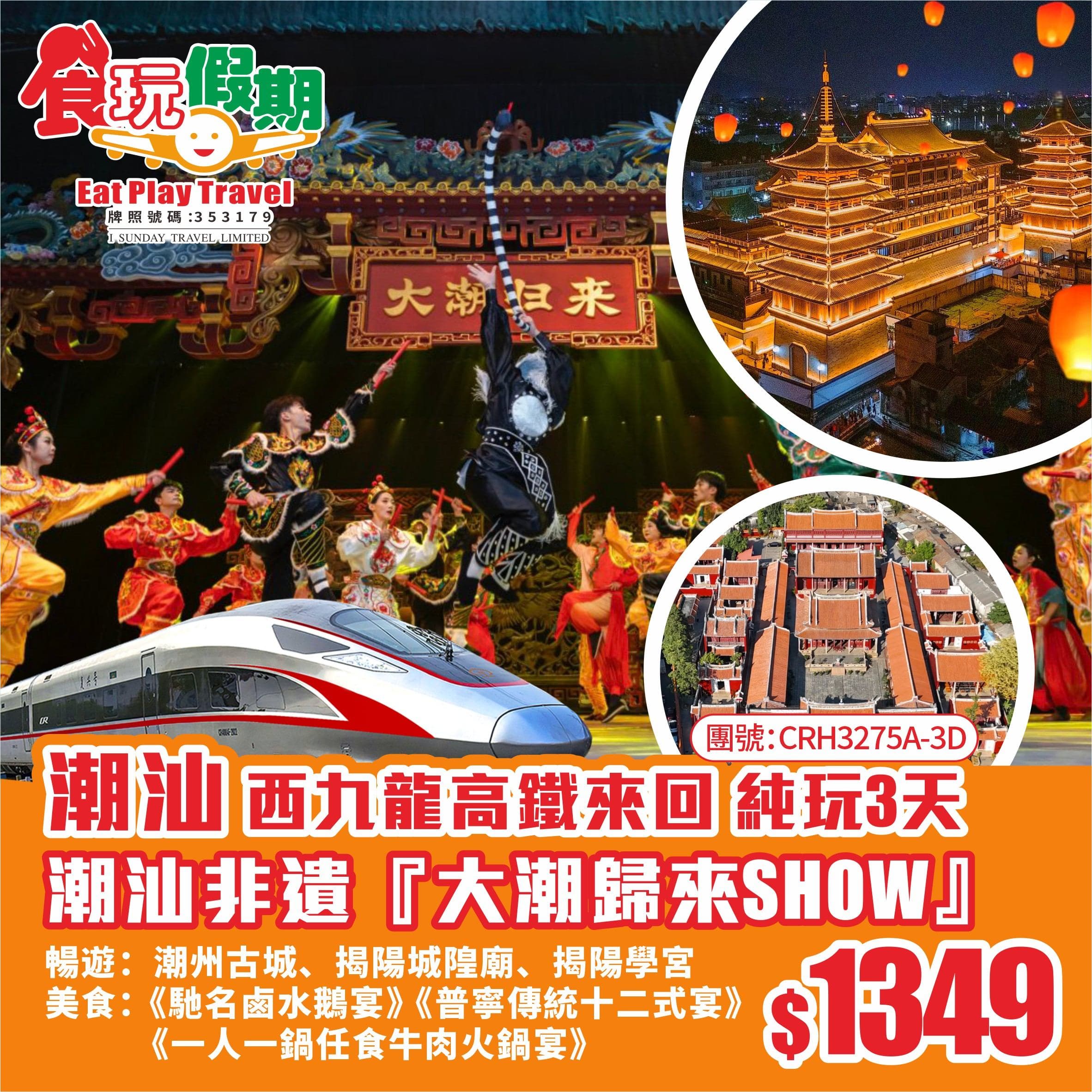 潮汕純玩3天團西九龍高鐵來回潮汕首部大型劇院式非遺大潮歸來SHOW遊古邑揭陽潮州古城品地道正宗潮味(食玩假期 旅行團)