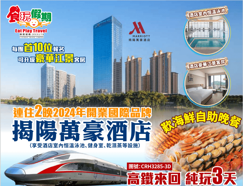 高鐵來回潮汕首部大型劇院式非遺大潮歸來SHOW遊古邑揭陽潮州古城兩晚連住揭陽萬豪酒店海鮮自助純玩3天（食玩假期 旅行團）