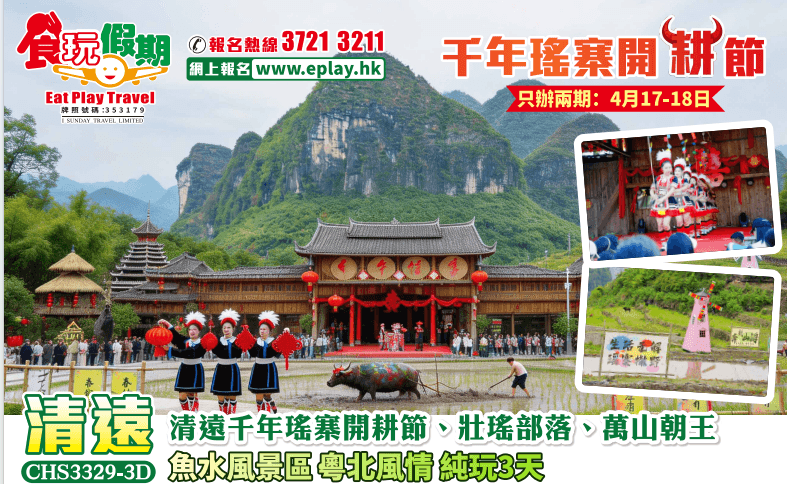 清遠純玩3天團 清遠千年瑤寨開耕節、壯瑤部落、萬山朝王、魚水風景區·粵北風情（食玩假期 旅行團）