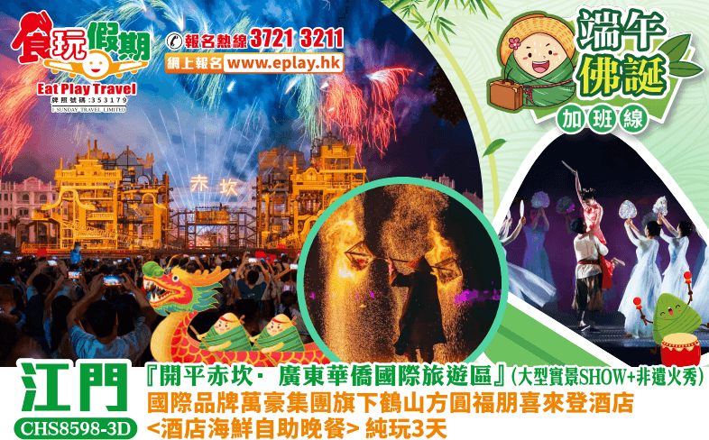 (佛誕+端午加班）江門純玩3天 『開平赤坎·廣東華僑國際旅遊區』（大型實景SHOW+非遺火秀）國際品牌萬豪集團旗下鶴山方圓福朋喜來登酒店<海鮮自助晚餐>（食玩假期 旅行團）