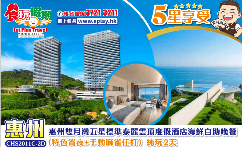 惠州純玩2天團 惠州雙月灣五星標準泰麗雲頂度假酒店海鮮自助晚餐(特色宵夜+手動麻雀任打）（食玩假期 旅行團）