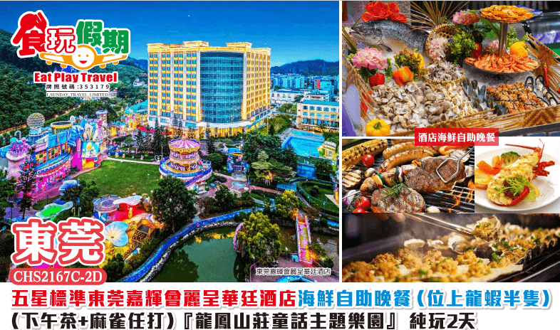 東莞純玩2天團東莞嘉輝會麗呈華廷酒店海鮮自助晚餐位上龍蝦半隻下午茶麻雀任打龍鳳山莊童話主題樂園（食玩假期 旅行團）