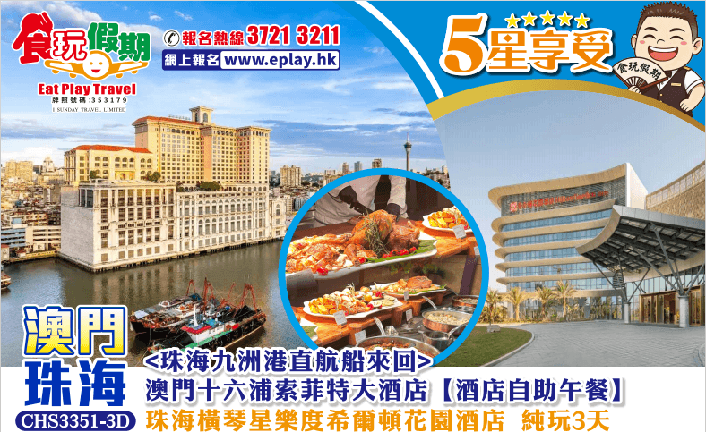 <珠海九洲港直航船來回>澳門十六浦索菲特大酒店【酒店自助午餐】+珠海橫琴星樂度希爾頓花園酒店純玩3天（食玩假期 旅行團）