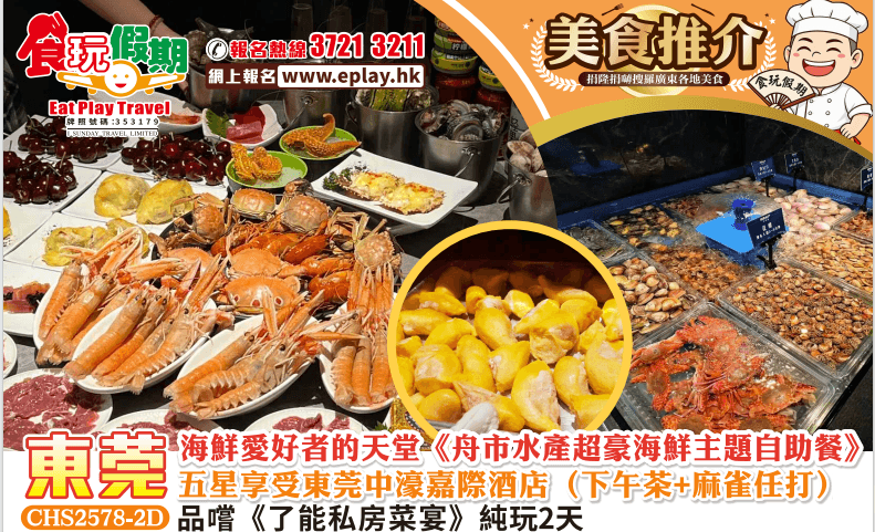 東莞純玩2天 海鮮愛好者的天堂《舟市水產超豪海鮮主題自助餐》五星享受東莞中濠嘉際酒店（下午茶+麻雀任打）品嚐《了能私房菜宴》（食玩假期 旅行團）