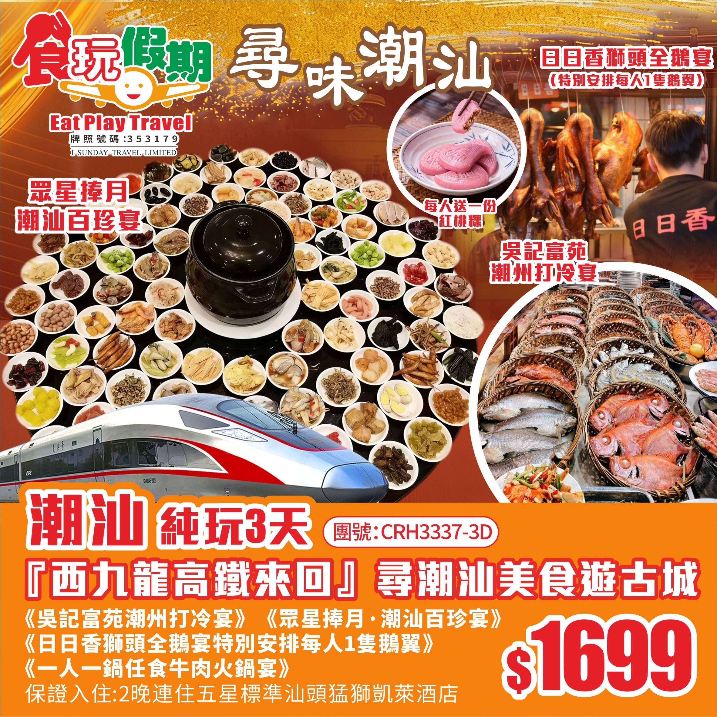 西九龍高鐵來回尋潮汕美食遊古城吳記富苑潮州打冷宴任食牛肉火鍋宴潮汕百珍宴日日香獅頭全鵝宴純玩3天團(食玩假期 旅行團)