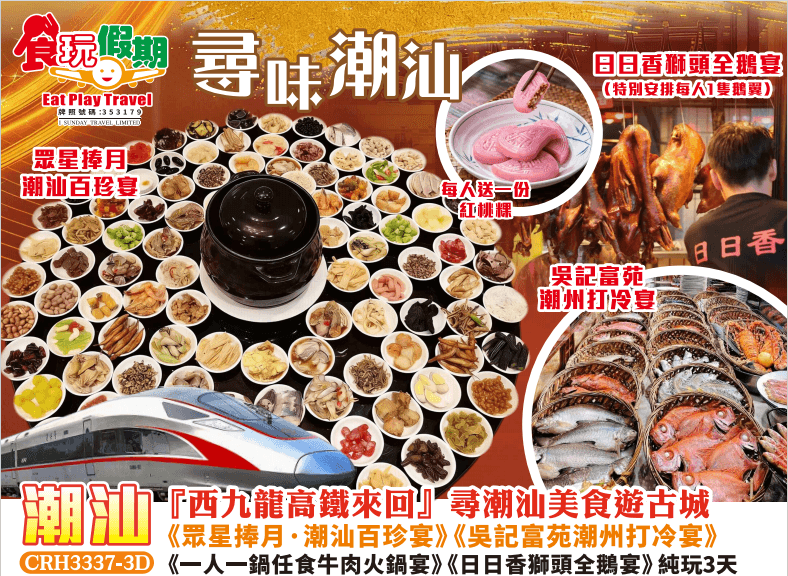 西九龍高鐵來回尋潮汕美食遊古城吳記富苑潮州打冷宴任食牛肉火鍋宴潮汕百珍宴日日香獅頭全鵝宴純玩3天團(食玩假期 旅行團)
