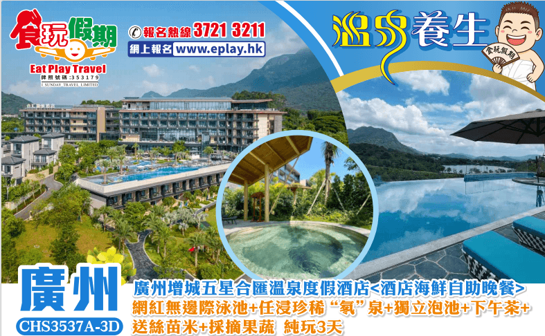 廣州增城純玩3天廣州增城合匯溫泉度假酒店海鮮自助晚餐無邊際泳池任浸珍稀氡泉下午茶送絲苗米採摘果蔬（食玩假期 旅行團）