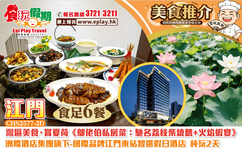 江門純玩2天全程食足6餐灣區美食賞夏荷鄔佬伯私房菜荔枝柴燒鵝火焰蝦宴洲際集團旗下國際品牌智選假日酒店（食玩假期 旅行團）