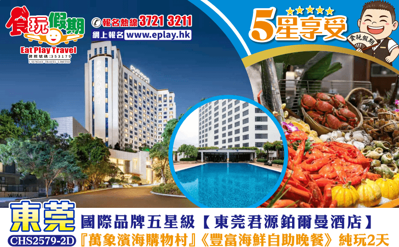 (一口價全包小費) 東莞純玩2天 『萬象濱海購物村』國際品牌五星東莞君源鉑爾曼酒店<豐富海鮮自助晚餐>(食玩假期 旅行團)