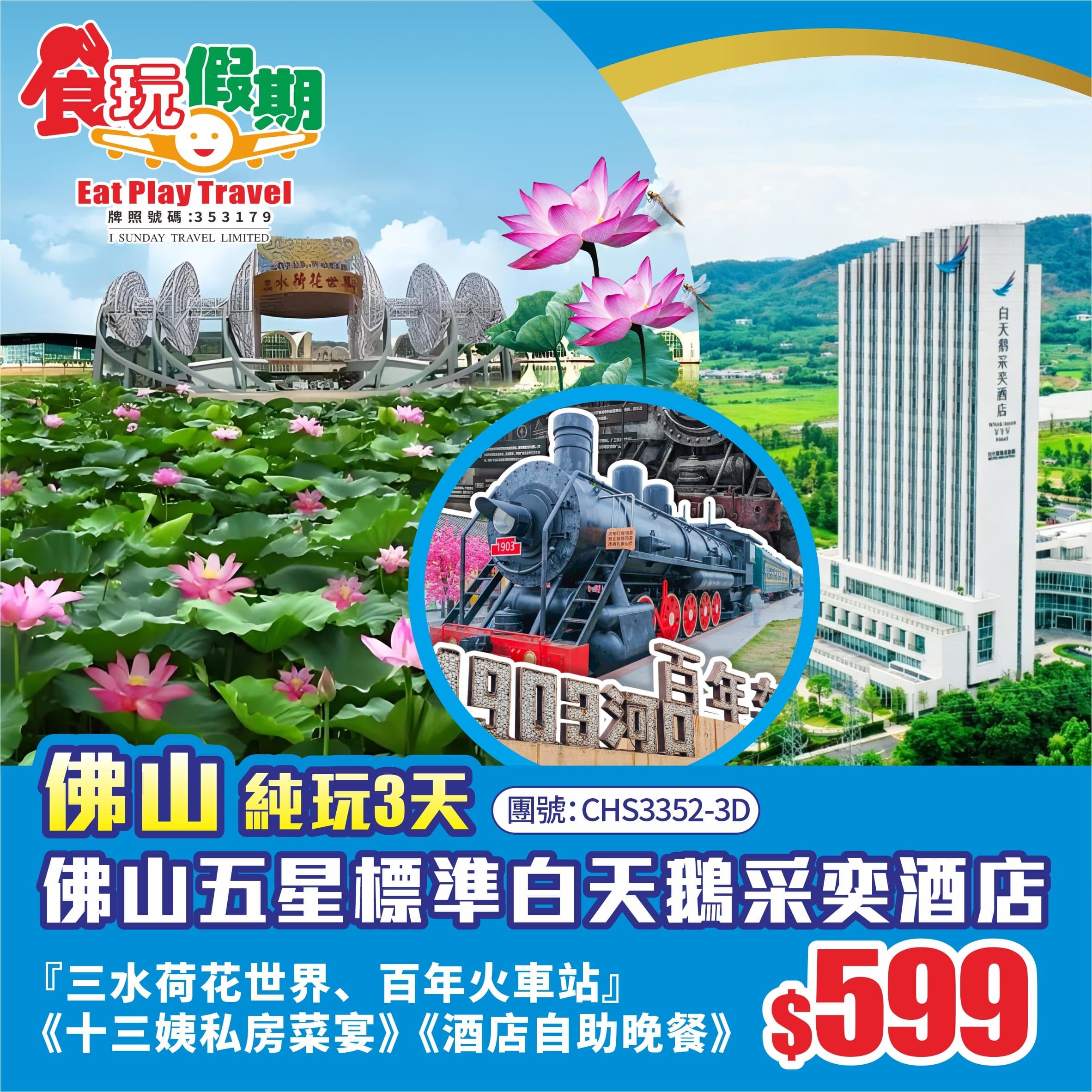 佛山三水3天三水荷花世界百年火車站品嚐十三姨私房菜宴酒店下午茶佛山五星標準白天鵝采奕酒店酒店自助晚餐(食玩假期 旅行團)