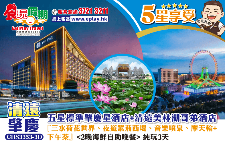 清遠肇慶純玩3天 三水荷花世界夜遊紫荊西堤音樂噴泉摩天輪肇慶星酒店清遠美林湖哥弟酒店2晚海鮮自助晚餐（食玩假期 旅行團）