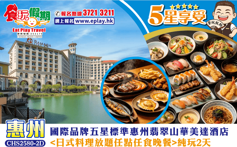 惠州純玩2天 國際品牌五星標準翡翠山華美達酒店<日式料理放題任點任食晚餐>（食玩假期 旅行團）