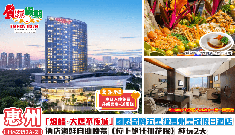 惠州純玩2天團「燈船?大唐不夜城」國際品牌五星級惠州皇冠假日酒店 酒店海鮮自助晚餐(位上鮑汁扣花膠)(食玩假期 旅行團)