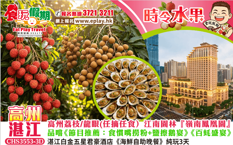 高州湛江純玩3天團『時令限定』高州荔枝/龍眼(任摘任食）江南園林『嶺南鳳凰園』品嚐 節目推薦食慣嘴撈粉鹽擦鵝宴《百蚝盛宴》湛江白金五星君豪酒店海鮮自助晚餐（食玩假期 旅行團）