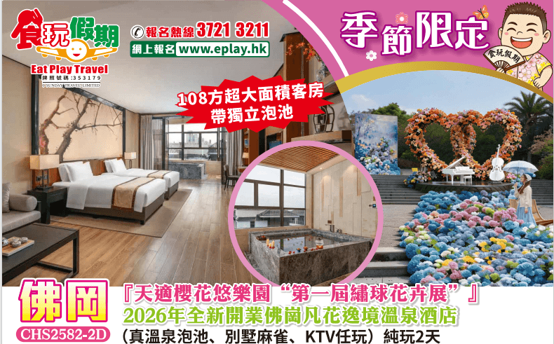 清遠佛岡純玩2天團 天適櫻花悠樂園第一屆繡球花卉展佛崗凡花逸境溫泉酒店真溫泉泡池別墅麻雀KTV任玩（食玩假期 旅行團）