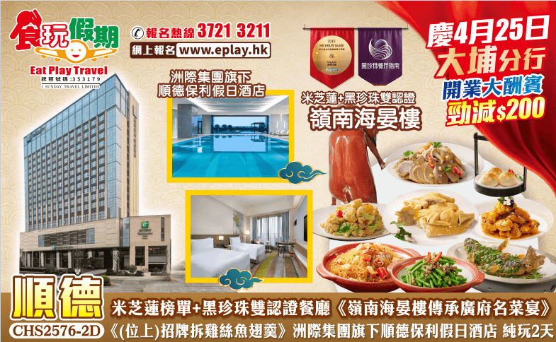 順德純玩2天順德名廚米芝蓮黑珍珠雙認證餐廳嶺南海晏樓傳承廣府名菜宴位上拆雞絲魚翅羹順德保利假日酒店（食玩假期 旅行團）