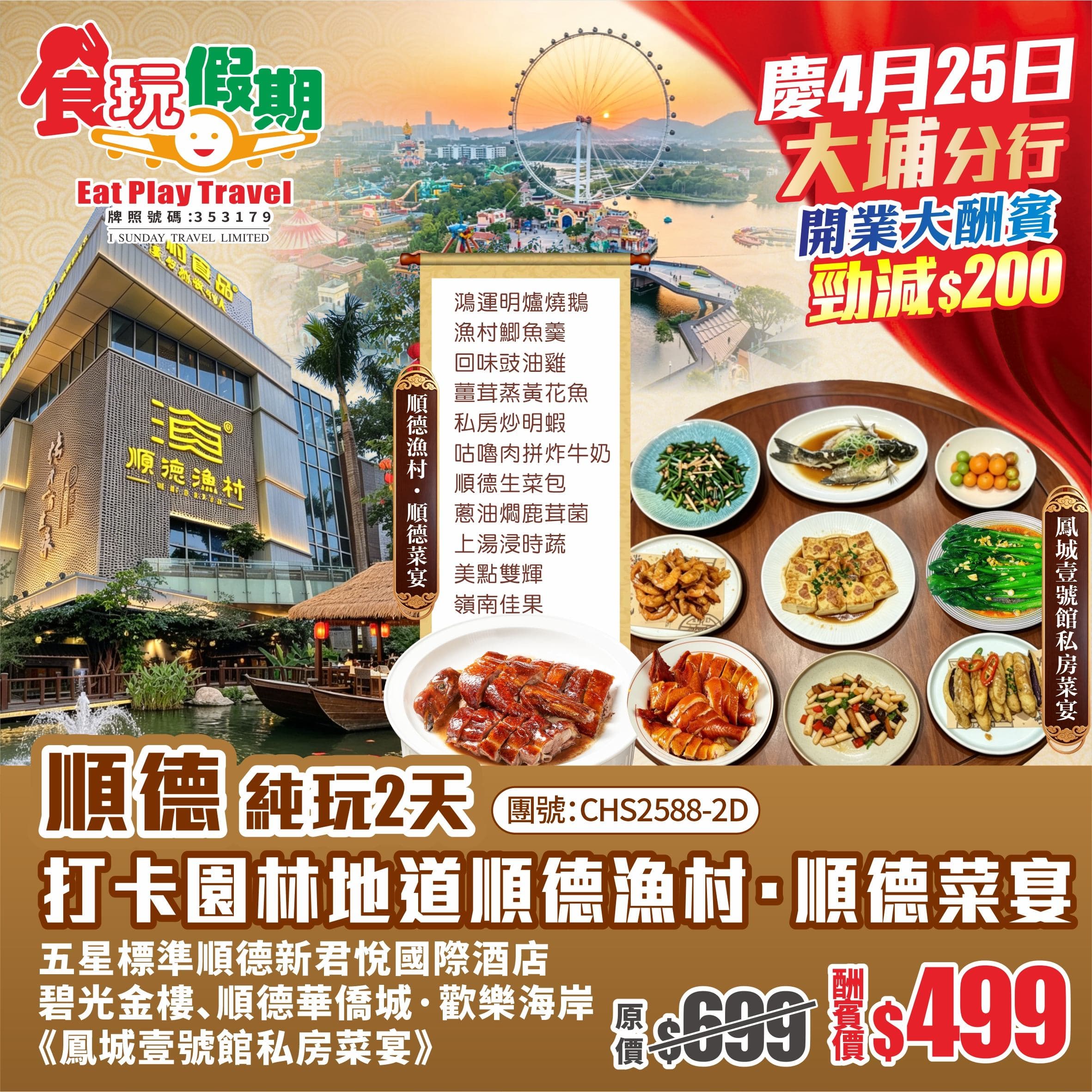開業優惠順德純玩2天園林地道順德菜順德漁村順德菜宴三重美食盛宴遊碧光金樓住順德新君悅國際酒店（食玩假期 旅行團）