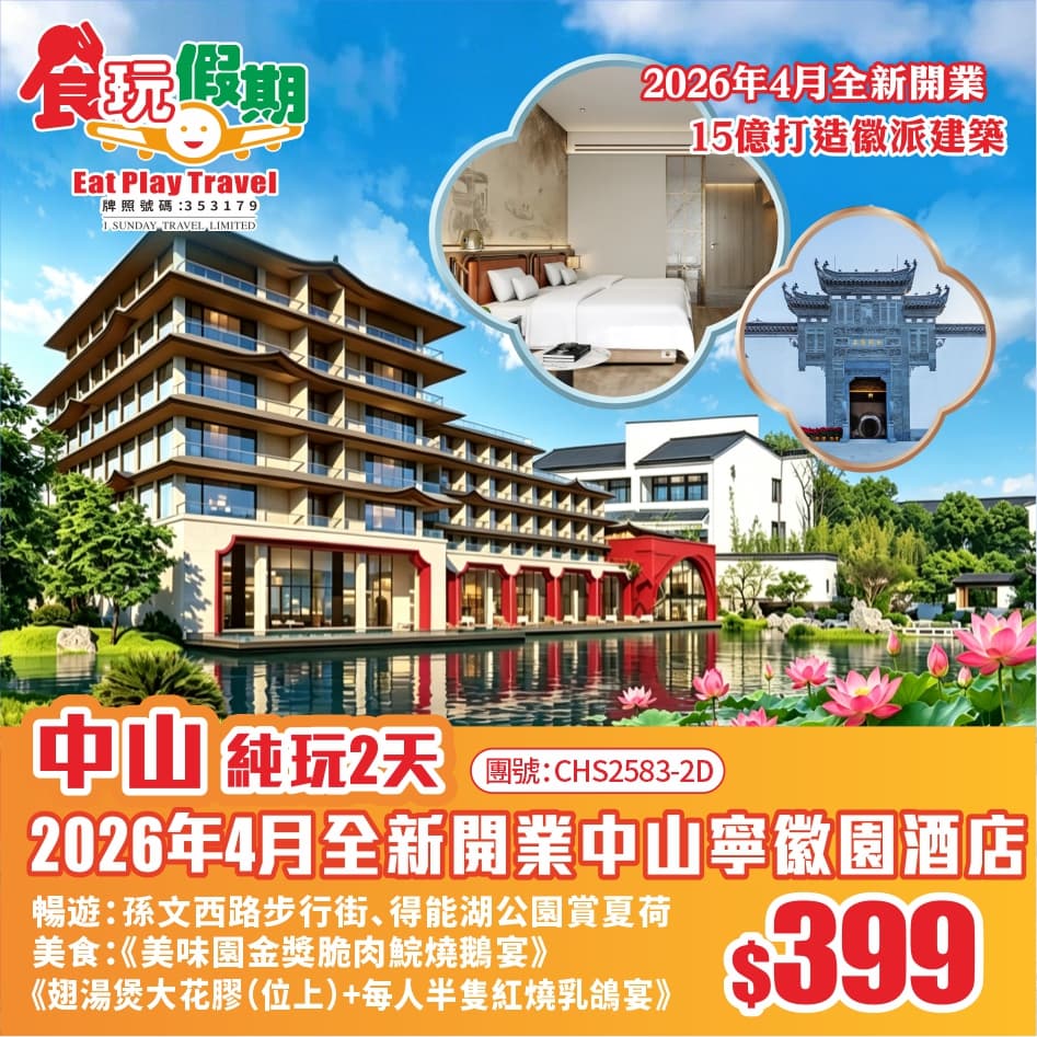 中山純玩2天全新開業15億打造徽派建築中山寧徽園酒店翅湯煲大花膠位上每人半隻紅燒乳鴿金獎脆肉鯇燒鵝宴（食玩假期 旅行團）