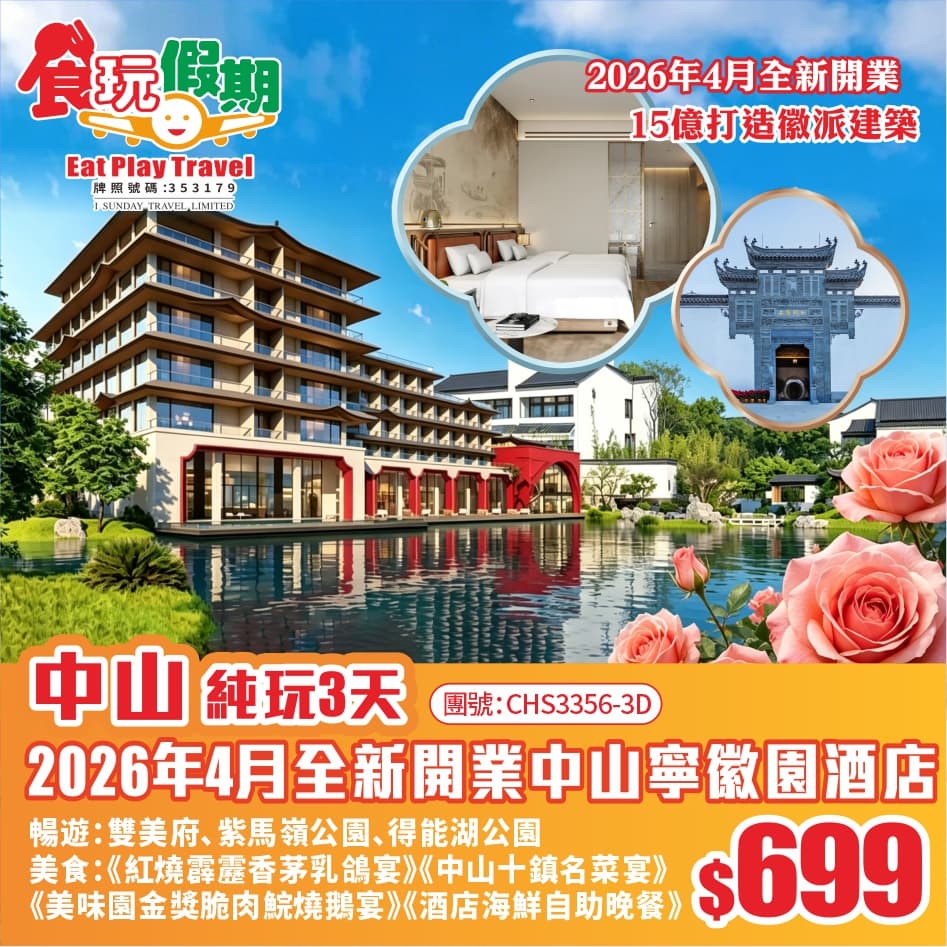 中山純玩3天團全新開業15億打造徽派建築中山寧徽園酒店鬧市中心中山大信酒店海鮮自助晚餐（食玩假期 旅行團）