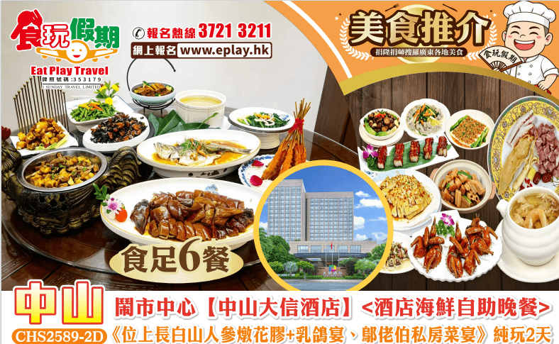 中山純玩2天全程食足6餐鬧市中心中山大信酒店酒店海鮮自助晚餐位上長白山人參燉花膠乳鴿宴鄔佬伯私房菜宴（食玩假期 旅行團）
