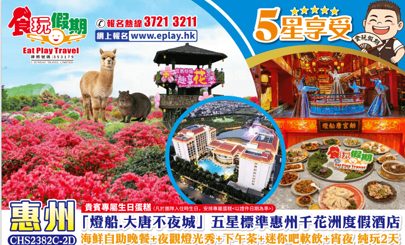惠州純玩2天燈船大唐不夜城五星標準惠州千花洲度假酒店海鮮自助晚餐夜觀燈光秀下午茶迷你吧軟飲宵夜（食玩假期 旅行團）