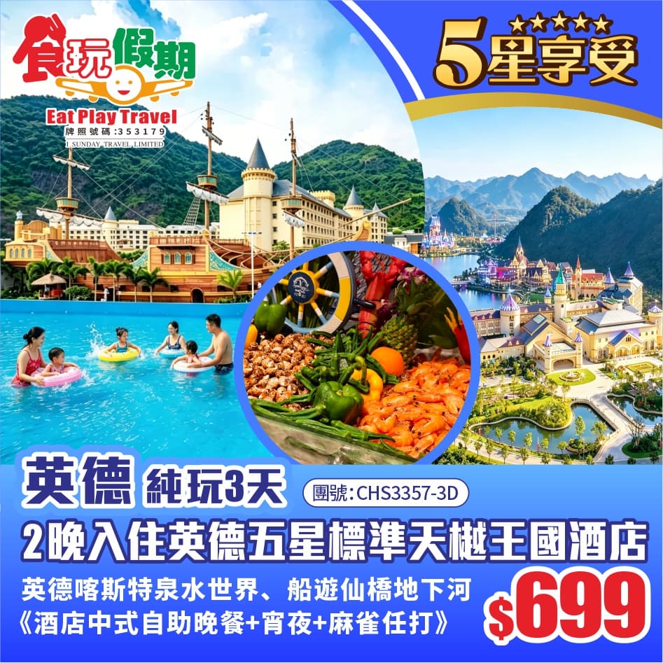 英德純玩3天英德喀斯特泉水世界船遊仙橋地下河2晚入住英德五星標準天樾王國酒店中式自助晚餐宵夜麻雀任打（食玩假期 旅行團）