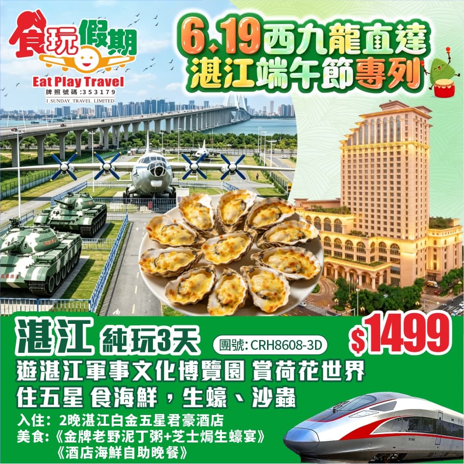 《西九龍高鐵直達湛江專列》遊湛江軍事文化博覽園賞荷花世界住五星食海鮮，生蠔、沙蟲酒店海鮮自助晚餐3天（食玩假期 旅行團）